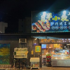 月半小夜炸烤工場