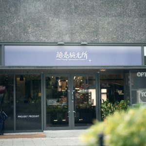 趙亮驗光所 X 盲盒玩具店1